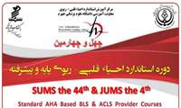 چهارمین دوره استاندارد احیاء قلبی، ریوی پایه و پیشرفته