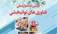 دومین جشنواره ملی فناوری های توانبخشی