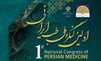 اولین کنگره ملی طب ایرانی