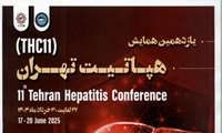 یازدهمین همایش هپاتیت تهران