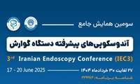 سومین همایش جامع آندوسکوپی های پیشرفته دستگاه گوارش