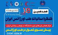  هجدهمین کنگره سالیانه طب اورژانس ایران