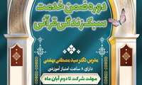 دوره ضمن خدمت سبک زندگی قرآنی