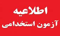 قابل توجه داوطلبان آزمون استخدامی شهریور ماه 1404 دانشگاه علوم پزشکی جهرم