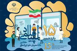 افتخارآفرینی ۴ دانشجوی پزشکی دانشگاه در پانزدهمین دوره المپیاد علمی کشور/ ۲ مدال برنز و ۲ دیپلم افتخار از آن دانشجویان دانشگاه شد