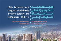 18 امین کنگره بین المللی جراحی های کم تهاجمی/تبریز