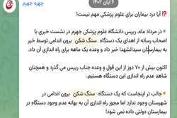 پاسخ روبط عمومی دانشگاه علوم پزشکی جهرم به رسانه پر مخاطب چهره جهرم درباره دستگاه سنگ شکن برون اندامی 