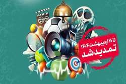 اولین جشنواره ملی تولیدات چند رسانه ای ایران ورزش سلامتی