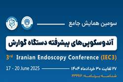 سومین همایش جامع آندوسکوپی های پیشرفته دستگاه گوارش
