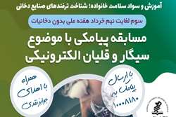 مسابقه پیامکی با موضوع سیگار و قلیان الکترونیکی