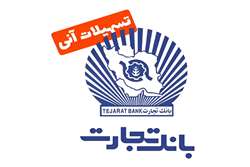 پیگیری وضعیت وام های بانک تجارت مربوط به کارکنان دانشگاه