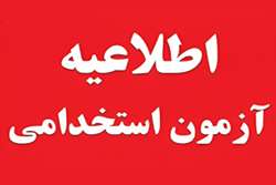 قابل توجه داوطلبان آزمون استخدامی شهریور ماه 1404 دانشگاه علوم پزشکی جهرم