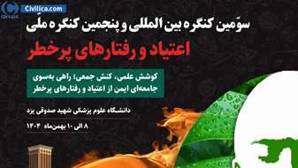 سومین کنگره بین المللی و پنجمین کنگره ملی اعتیاد و رفتارهای پرخطر، بهمن ماه در یزد برگزار می شود