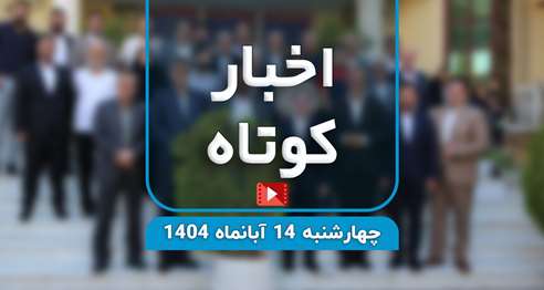 اخبار کوتاه؛ مروری بر مهمترین رویدادهای دانشگاه... ازجلسه پرسش و پاسخ با پرستاران، تجلیل از خیرین سلامت، شور و شوق دانشجویان جدید تا تجلیل رئیس دانشگاه از حامی همیشگی سلامت جهرم...