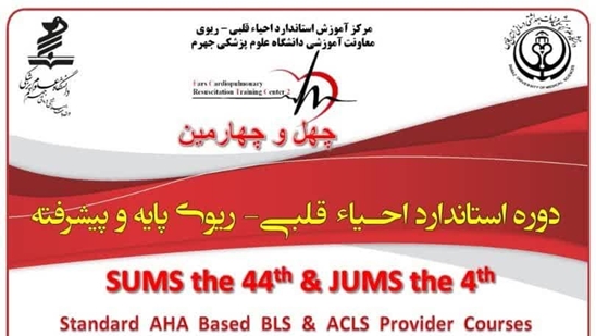 چهارمین دوره استاندارد احیاء قلبی، ریوی پایه و پیشرفته 