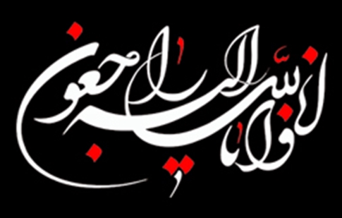 پیام تسلیت رئیس دانشگاه در پی درگذشت جانباز سرافراز، عبدالصمد رحمانیان 