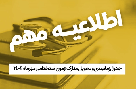 جدول زمانبندی و تحویل مدارک آزمون استخدامی مهرماه 1402 