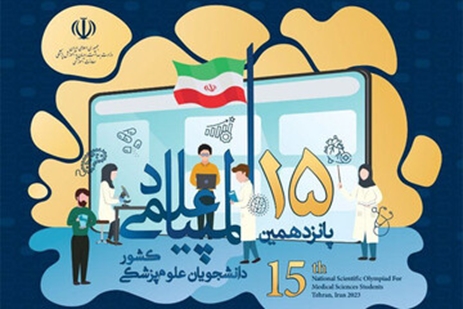 افتخارآفرینی ۴ دانشجوی پزشکی دانشگاه در پانزدهمین دوره المپیاد علمی کشور/ ۲ مدال برنز و ۲ دیپلم افتخار از آن دانشجویان دانشگاه ش 