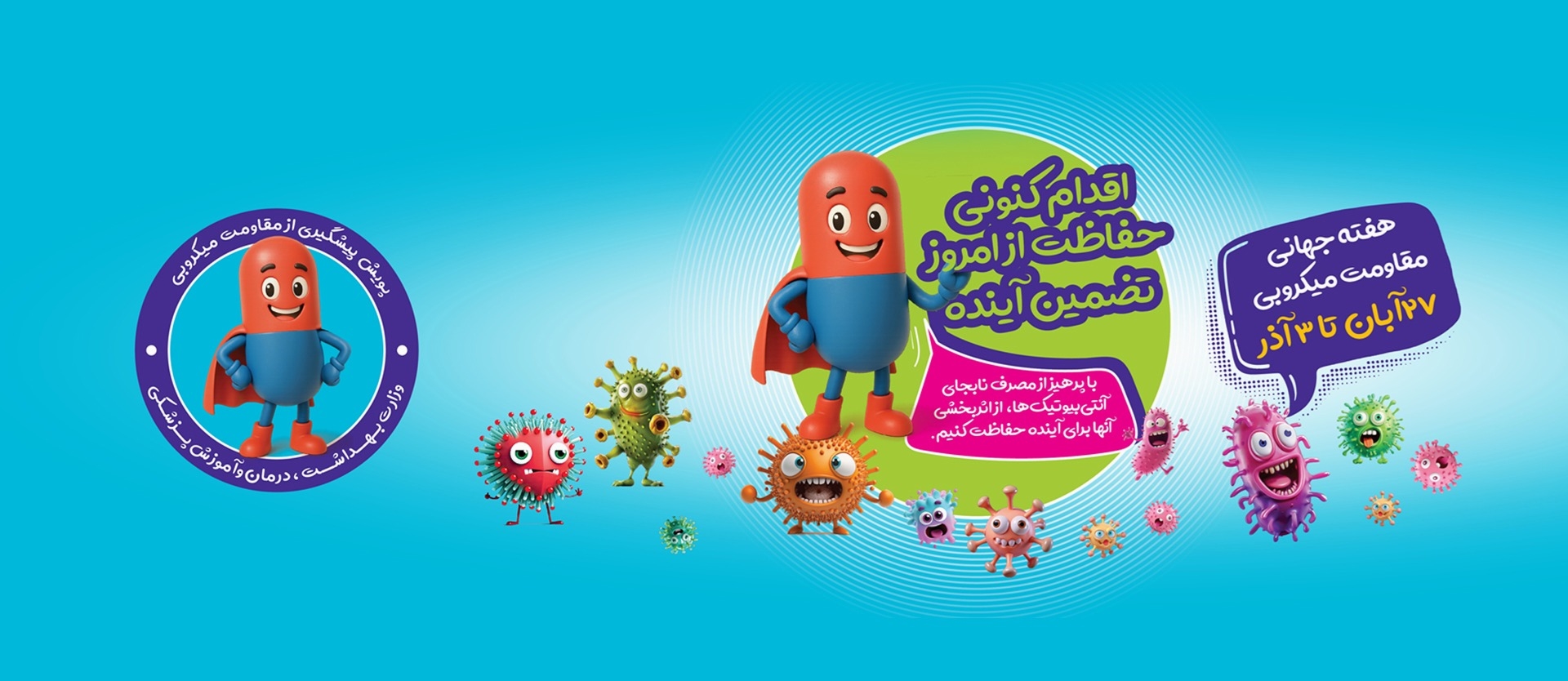 27 آبان تا 3 آذر؛ هفته جهانی مقاومت میکروبی