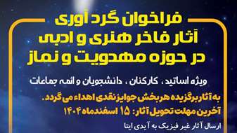 فرا خوان گردآوری آثار فاخر هنری و ادبی در حوزه مهدویت و نماز...