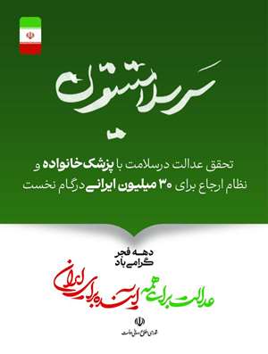 دهه فجر مبارک؛ عدالت برای همه ایرانیان